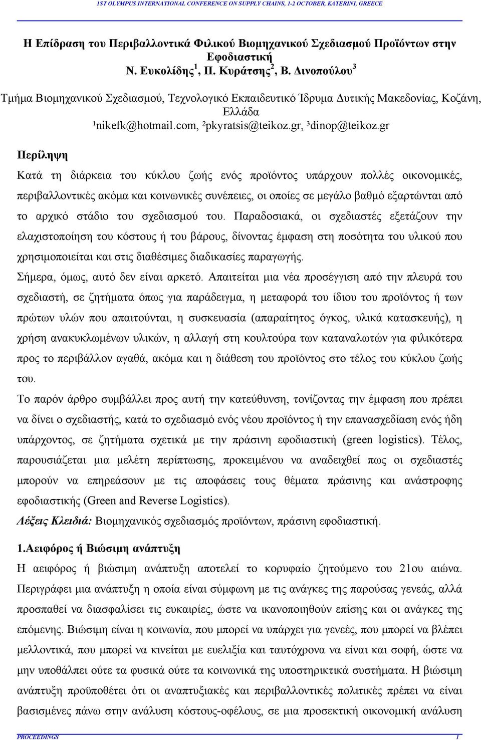 gr Περίληψη Κατά τη διάρκεια του κύκλου ζωής ενός προϊόντος υπάρχουν πολλές οικονομικές, περιβαλλοντικές ακόμα και κοινωνικές συνέπειες, οι οποίες σε μεγάλο βαθμό εξαρτώνται από το αρχικό στάδιο του