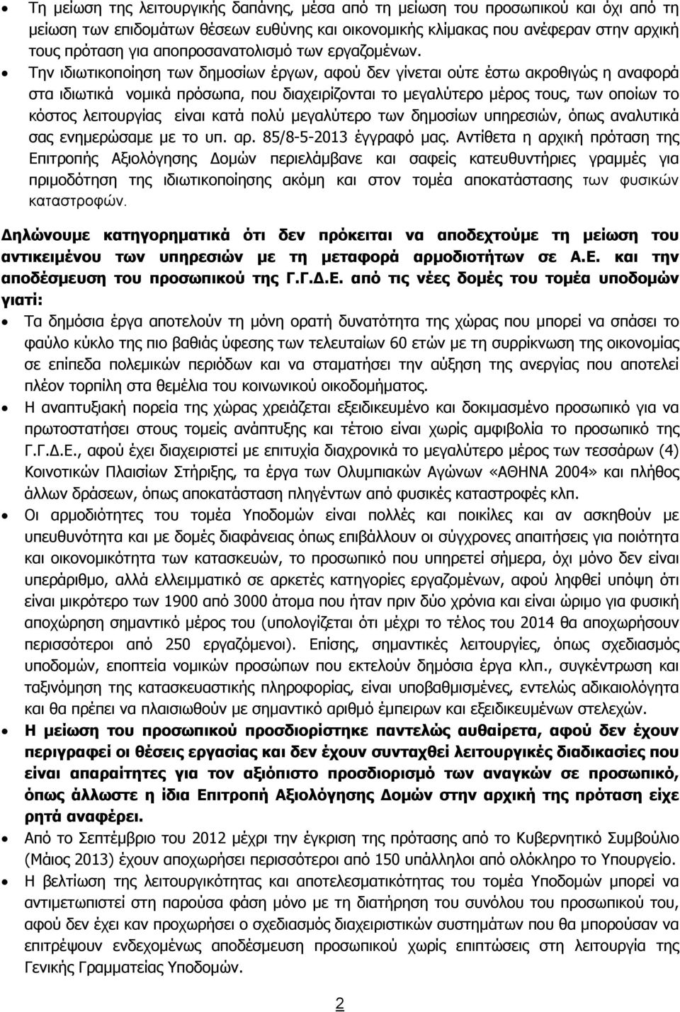 Την ιδιωτικοποίηση των δημοσίων έργων, αφού δεν γίνεται ούτε έστω ακροθιγώς η αναφορά στα ιδιωτικά νομικά πρόσωπα, που διαχειρίζονται το μεγαλύτερο μέρος τους, των οποίων το κόστος λειτουργίας είναι