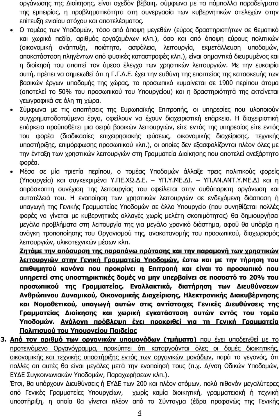 ), όσο και από άποψη εύρους πολιτικών (οικονομική ανάπτυξη, ποιότητα, ασφάλεια, λειτουργία, εκμετάλλευση υποδομών, αποκατάσταση πληγέντων από φυσικές καταστροφές κλπ.