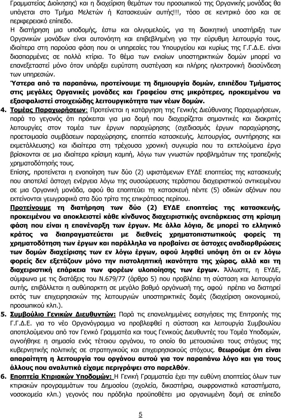 υπηρεσίες του Υπουργείου και κυρίως της Γ.Γ.Δ.Ε. είναι διασπαρμένες σε πολλά κτίρια.