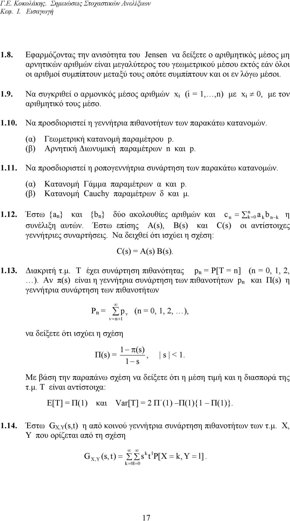 πιθανοτήτων των παρακάτω κατανοµών (α) Γεωµετρική κατανοµή παραµέτρου p (β) Αρνητική ιωνυµική παραµέτρων και p Να προσδιοριστεί η ροπογεννήτρια συνάρτηση των παρακάτω κατανοµών (α) Κατανοµή Γάµµα