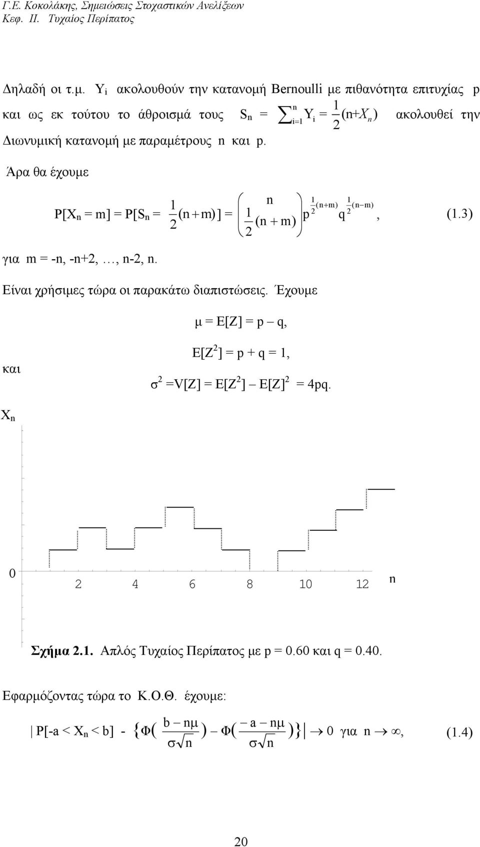 + m) (+ m) q ( m), (3) για m = -, -+,, -, Είναι χρήσιµες τώρα οι παρακάτω διαπιστώσεις Έχουµε µ = Ε[Z] = p q, και E[Z ] = p + q =, σ =V[Z] = E[Z ]