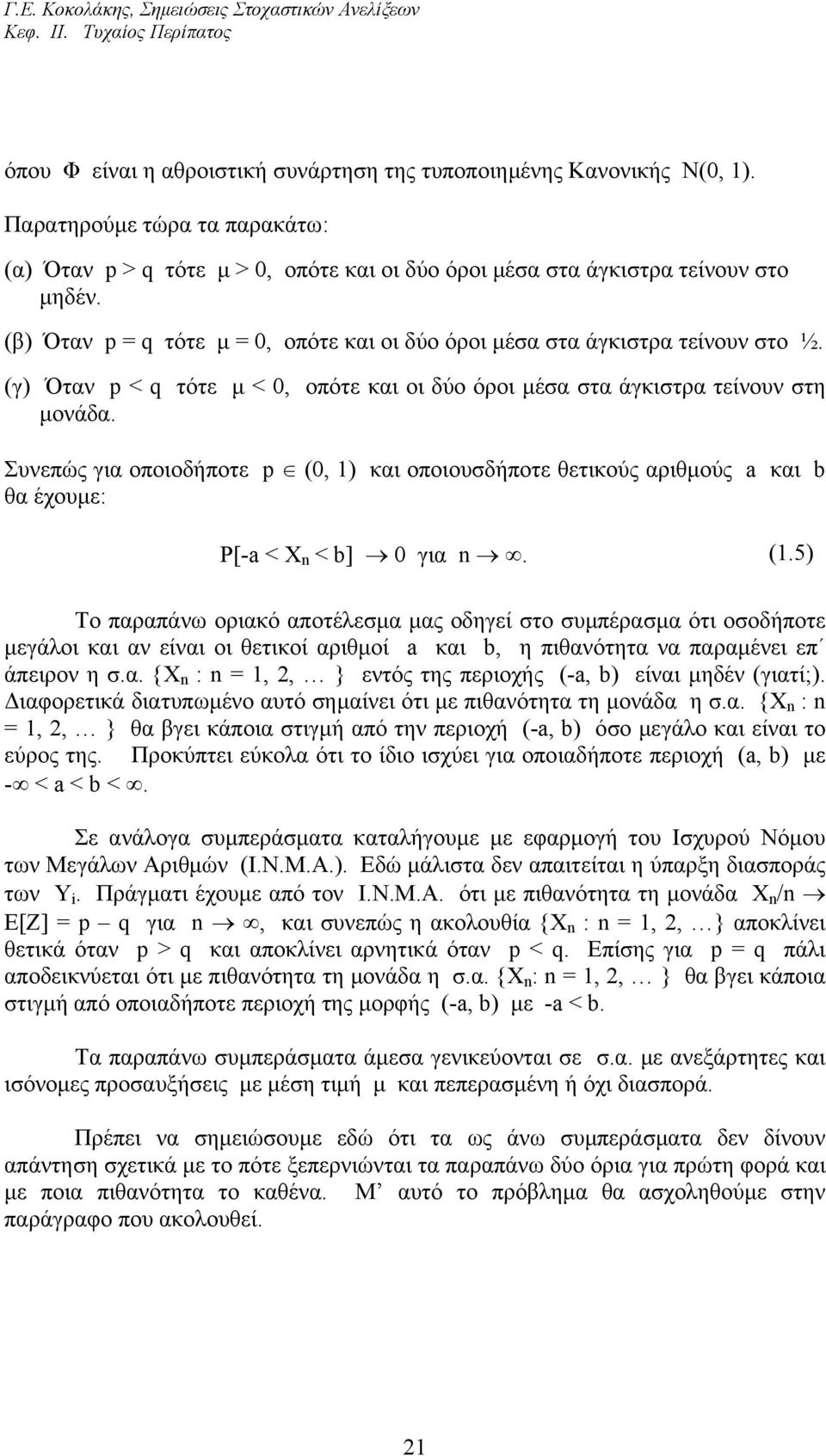 άγκιστρα τείνουν στη µονάδα Συνεπώς για οποιοδήποτε p (, ) και οποιουσδήποτε θετικούς αριθµούς a και b θα έχουµε: P[-a < X < b] για (5) Το παραπάνω οριακό αποτέλεσµα µας οδηγεί στο συµπέρασµα ότι