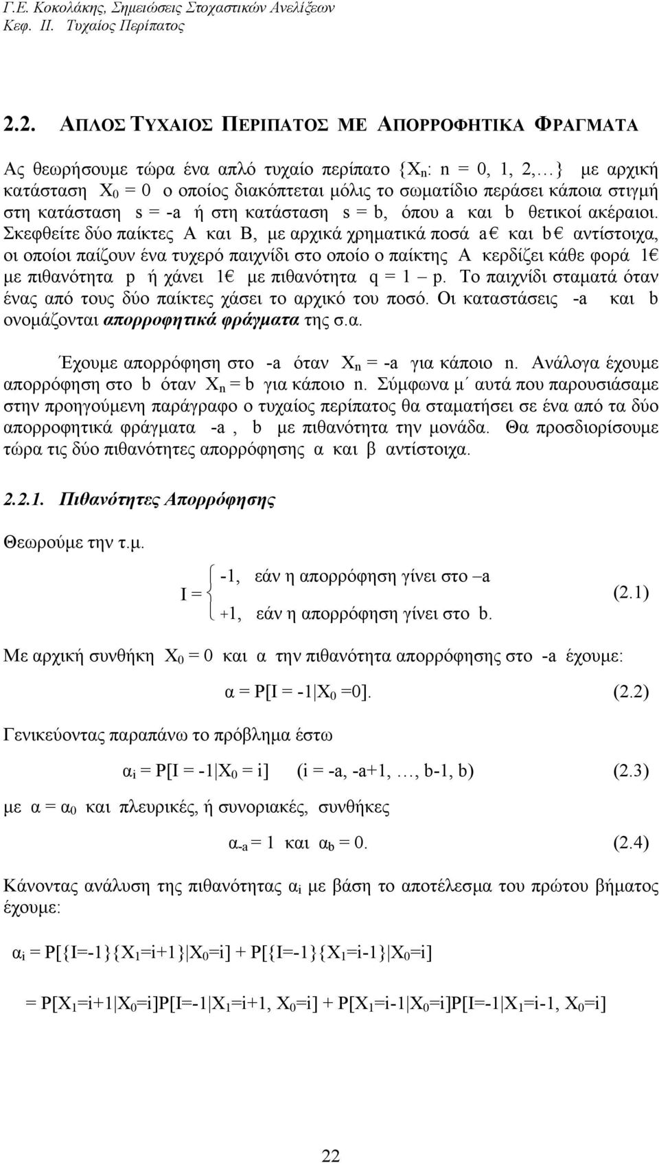 b αντίστοιχα, οι οποίοι παίζουν ένα τυχερό παιχνίδι στο οποίο ο παίκτης Α κερδίζει κάθε φορά µε πιθανότητα p ή χάνει µε πιθανότητα q = p Το παιχνίδι σταµατά όταν ένας από τους δύο παίκτες χάσει το