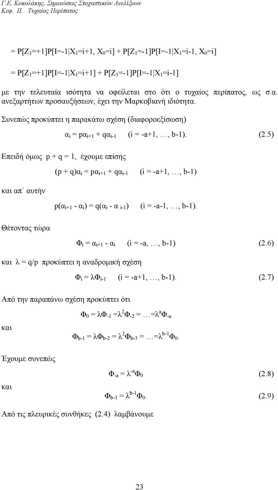 όµως p + q =, έχουµε επίσης και απ αυτήν (p + q)α i = pα i+ + qα i- (i = -a+,, b-) p(α i+ - α i ) = q(α i - α i- ) (i = -a-,, b-) Θέτοντας τώρα και λ = q/p προκύπτει η αναδροµική σχέση Φ i = α i+ - α