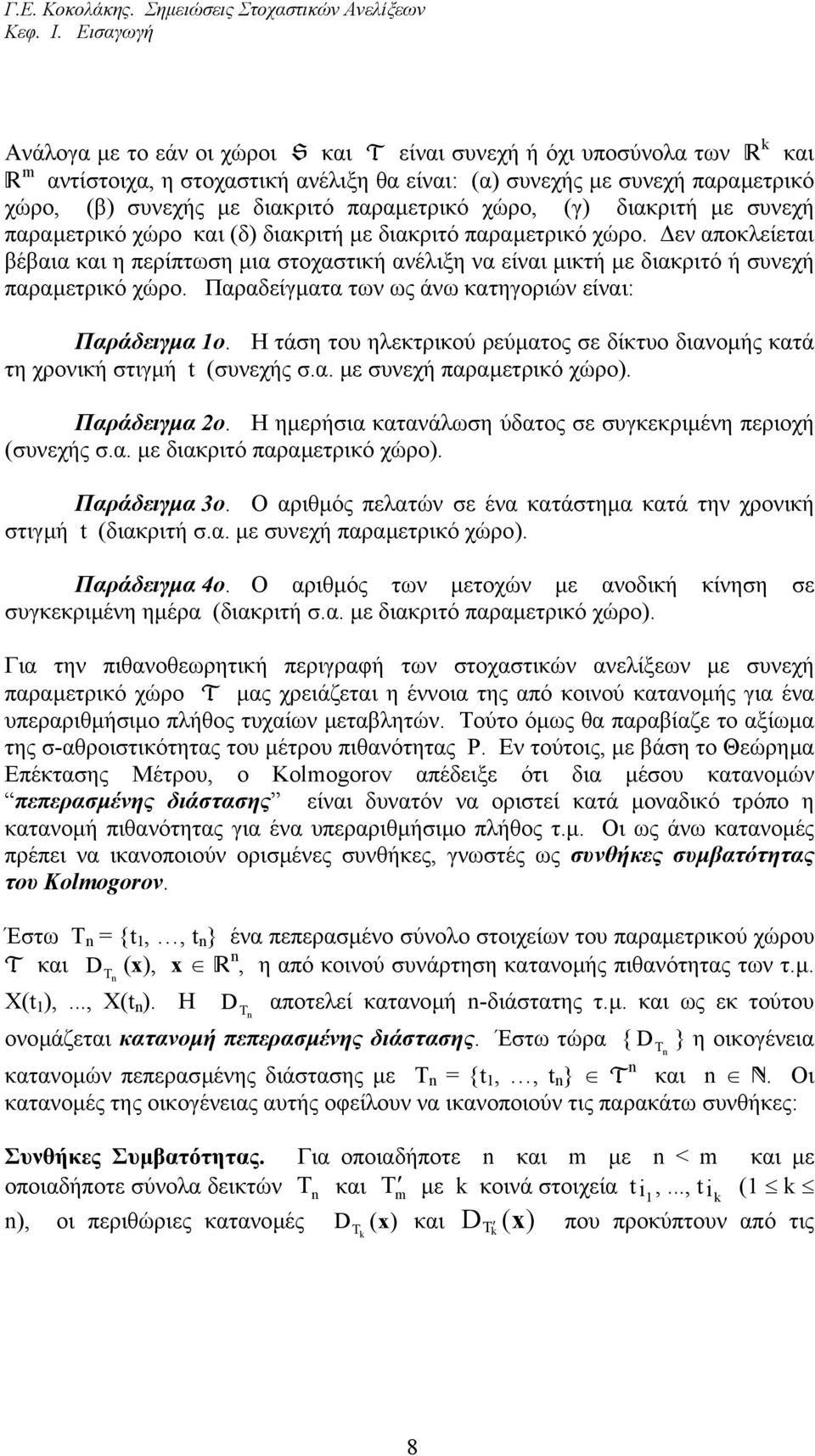 ανέλιξη να είναι µικτή µε διακριτό ή συνεχή παραµετρικό χώρο Παραδείγµατα των ως άνω κατηγοριών είναι: Παράδειγµα ο Η τάση του ηλεκτρικού ρεύµατος σε δίκτυο διανοµής κατά τη χρονική στιγµή t (συνεχής