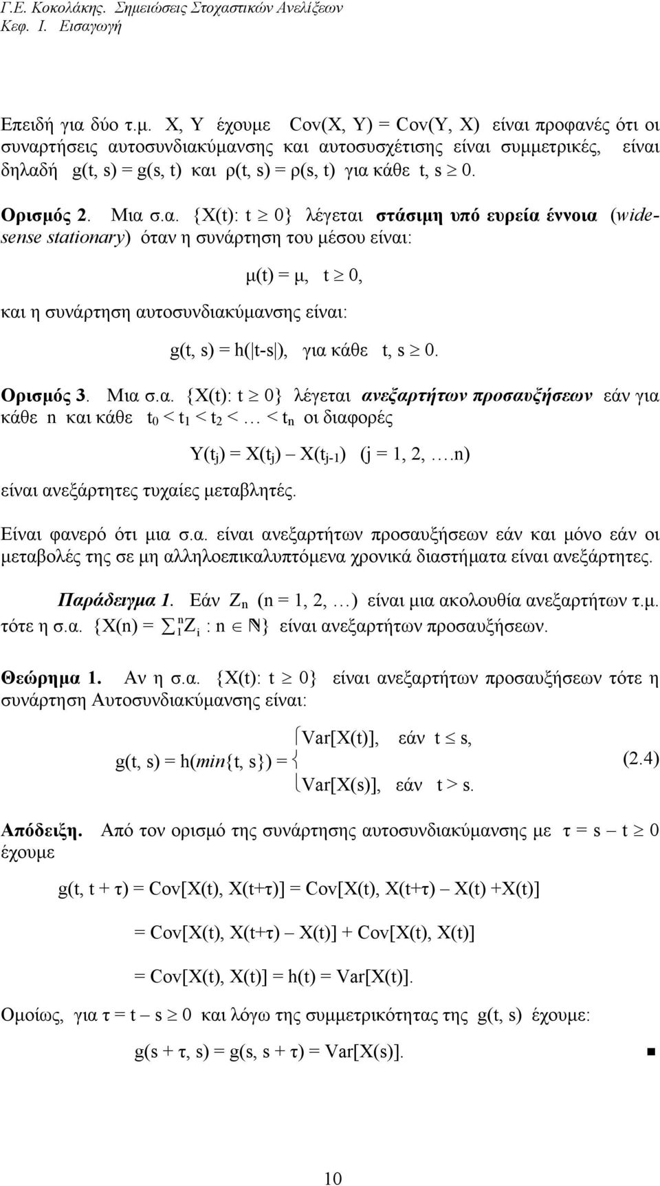 = µ, t, και η συνάρτηση αυτοσυνδιακύµανσης είναι: g(t, s) = h( t-s ), για κάθε t, s Ορισµός 3 Μια σα {X(t): t } λέγεται ανεξαρτήτων προσαυξήσεων εάν για κάθε και κάθε t < t < t < < t οι διαφορές