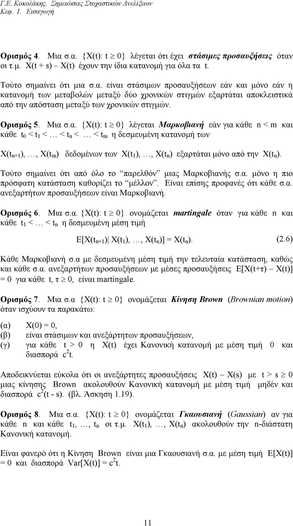 σα {X(t): t } λέγεται Μαρκοβιανή εάν για κάθε < m και κάθε t < t < < t < < t m η δεσµευµένη κατανοµή των Χ(t + ),, X(t m ) δεδοµένων των Χ(t ),, X(t ) εξαρτάται µόνο από την Χ(t ) Τούτο σηµαίνει ότι