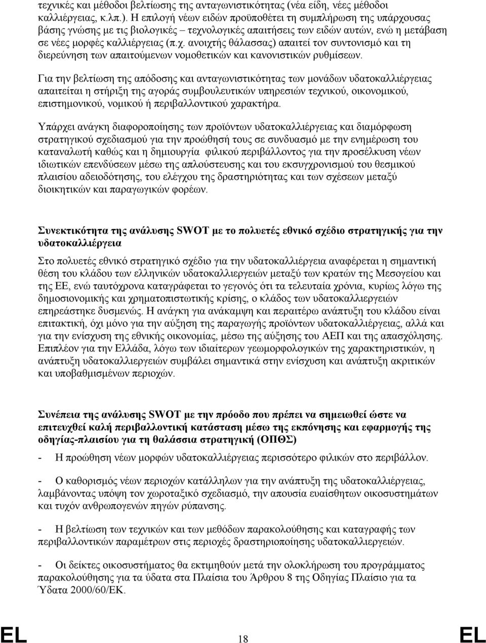 Για την βελτίωση της απόδοσης και ανταγωνιστικότητας των μονάδων υδατοκαλλιέργειας απαιτείται η στήριξη της αγοράς συμβουλευτικών υπηρεσιών τεχνικού, οικονομικού, επιστημονικού, νομικού ή