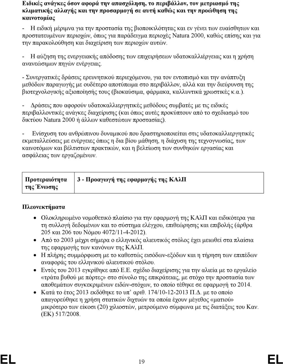 - Η αύξηση της ενεργειακής απόδοσης των επιχειρήσεων υδατοκαλλιέργειας και η χρήση ανανεώσιμων πηγών ενέργειας.