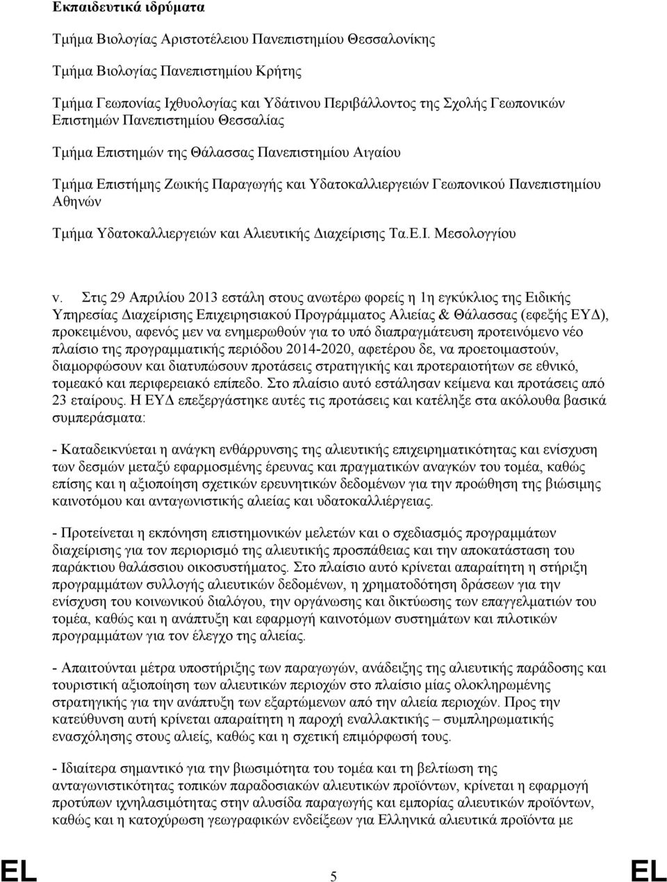 Αλιευτικής Διαχείρισης Τα.Ε.Ι. Μεσολογγίου v.