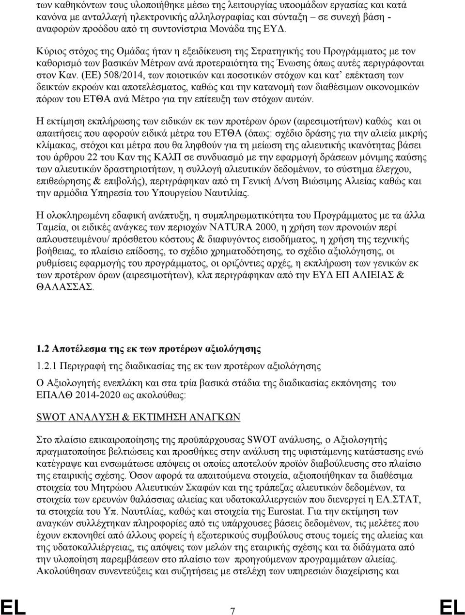 (ΕΕ) 508/2014, των ποιοτικών και ποσοτικών στόχων και κατ επέκταση των δεικτών εκροών και αποτελέσματος, καθώς και την κατανομή των διαθέσιμων οικονομικών πόρων του ΕΤΘΑ ανά Μέτρο για την επίτευξη