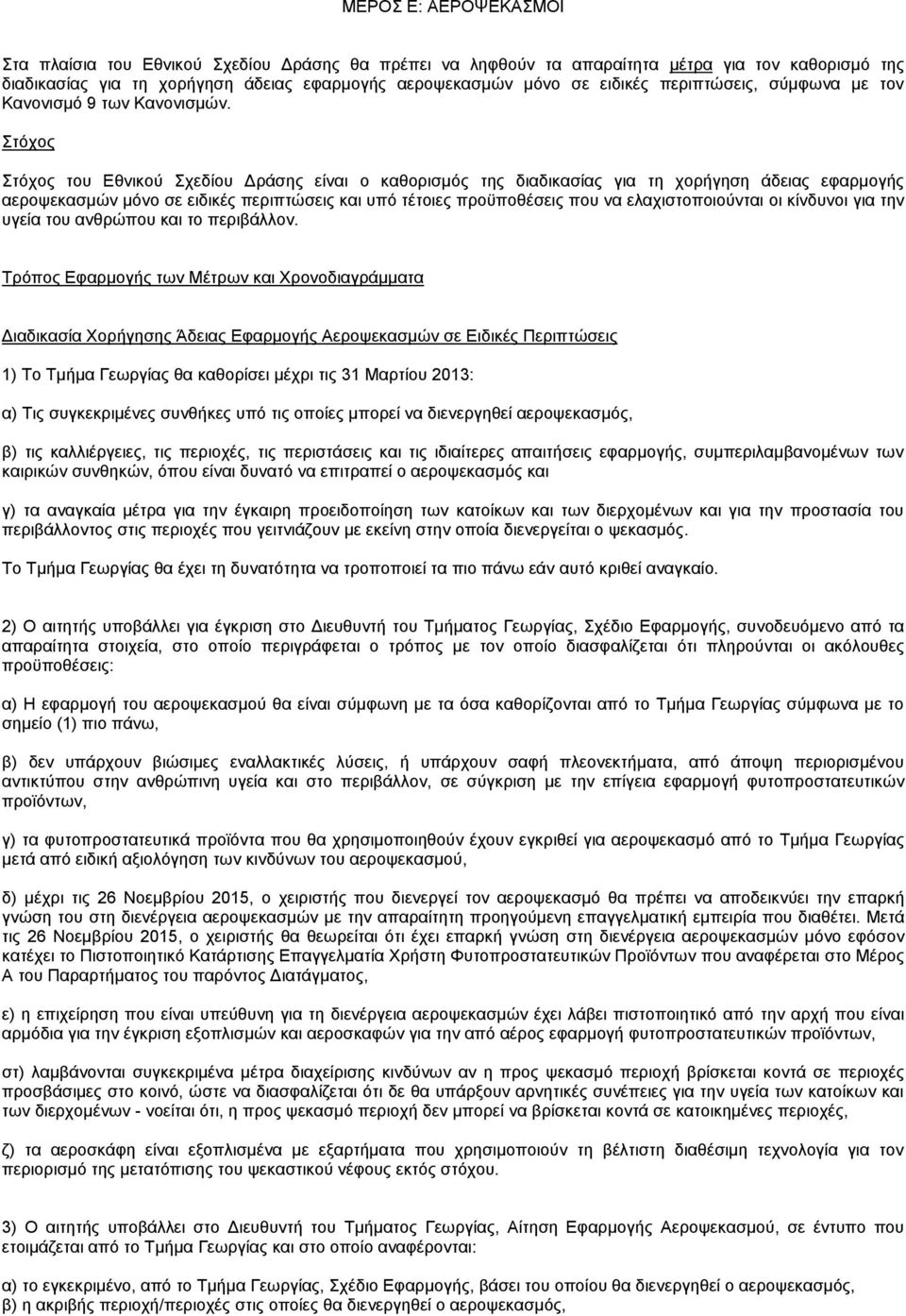 Στόχος Στόχος του Εθνικού Σχεδίου Δράσης είναι ο καθορισμός της διαδικασίας για τη χορήγηση άδειας εφαρμογής αεροψεκασμών μόνο σε ειδικές περιπτώσεις και υπό τέτοιες προϋποθέσεις που να