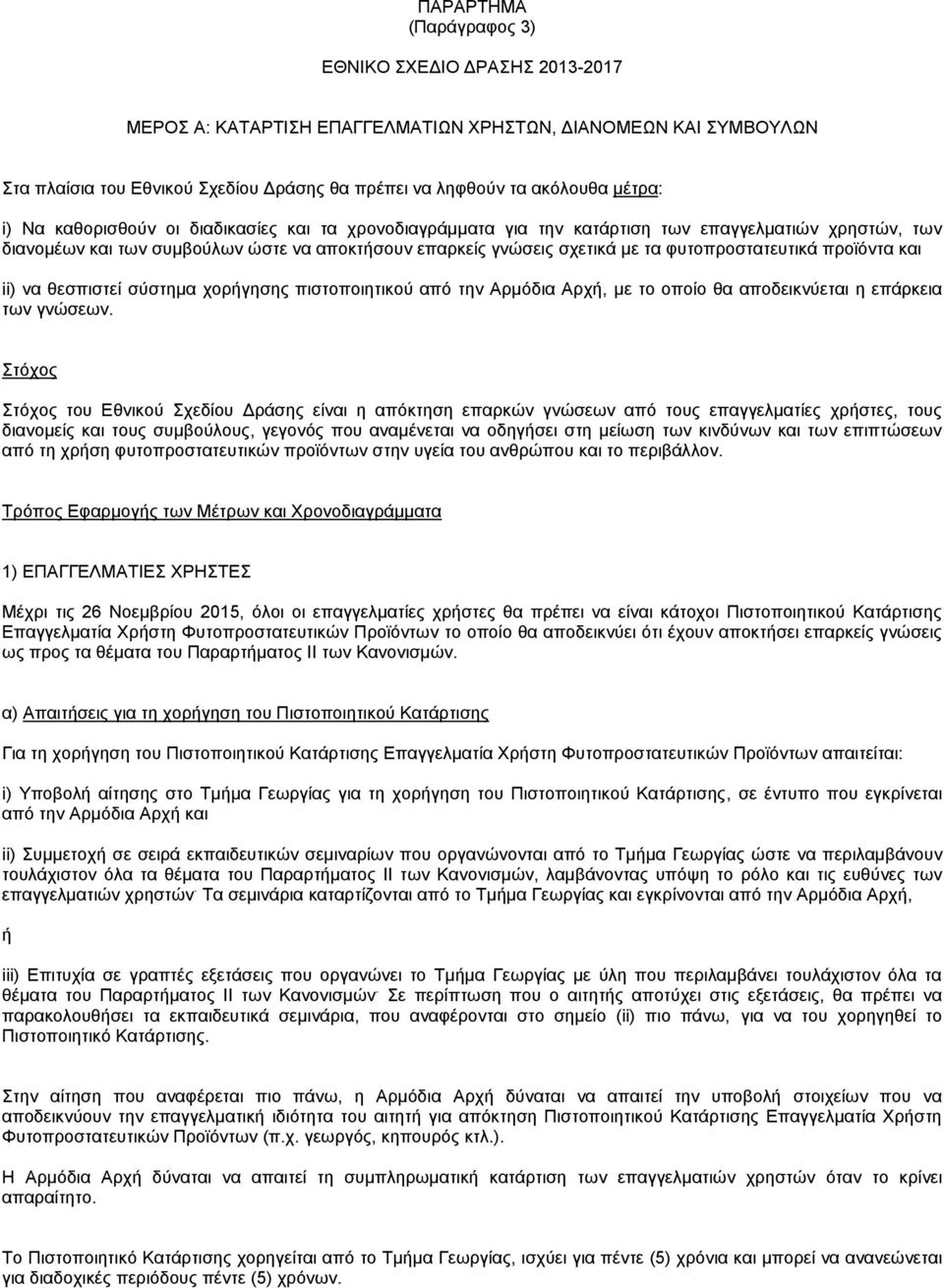 φυτοπροστατευτικά προϊόντα και ii) να θεσπιστεί σύστημα χορήγησης πιστοποιητικού από την Αρμόδια Αρχή, με το οποίο θα αποδεικνύεται η επάρκεια των γνώσεων.