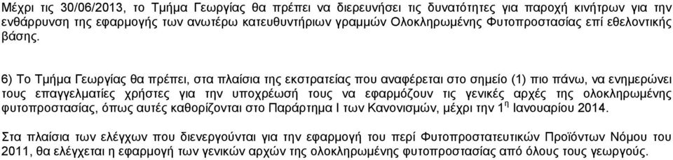 6) Το Τμήμα Γεωργίας θα πρέπει, στα πλαίσια της εκστρατείας που αναφέρεται στο σημείο (1) πιο πάνω, να ενημερώνει τους επαγγελματίες χρήστες για την υποχρέωσή τους να εφαρμόζουν τις