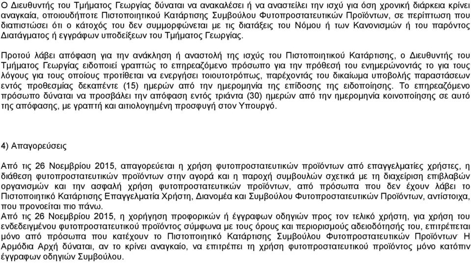 Προτού λάβει απόφαση για την ανάκληση ή αναστολή της ισχύς του Πιστοποιητικού Κατάρτισης, ο Διευθυντής του Τμήματος Γεωργίας ειδοποιεί γραπτώς το επηρεαζόμενο πρόσωπο για την πρόθεσή του