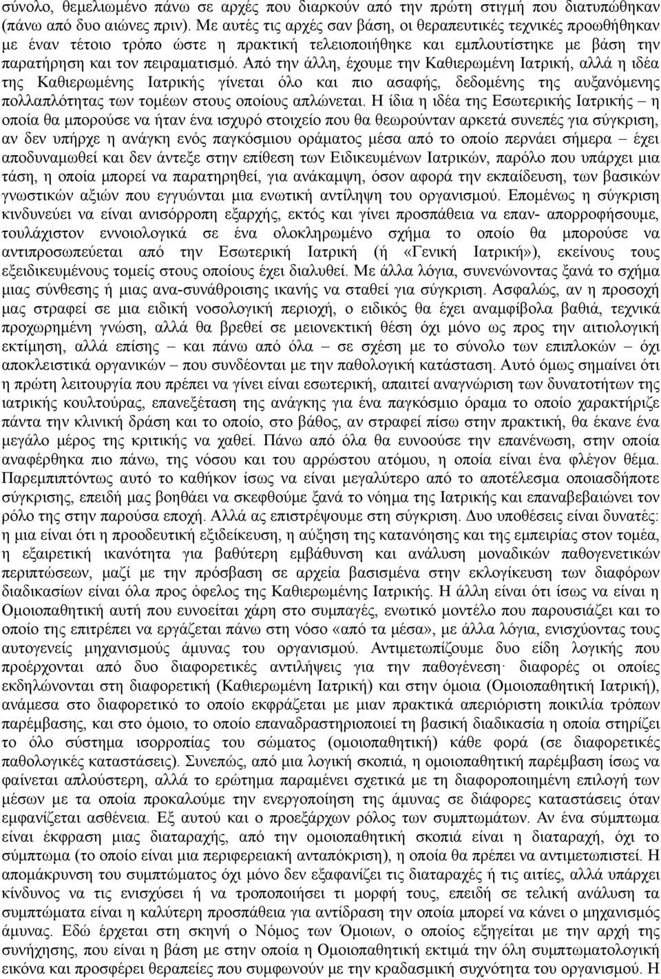 Από την άλλη, έχουμε την Καθιερωμένη Ιατρική, αλλά η ιδέα της Καθιερωμένης Ιατρικής γίνεται όλο και πιο ασαφής, δεδομένης της αυξανόμενης πολλαπλότητας των τομέων στους οποίους απλώνεται.