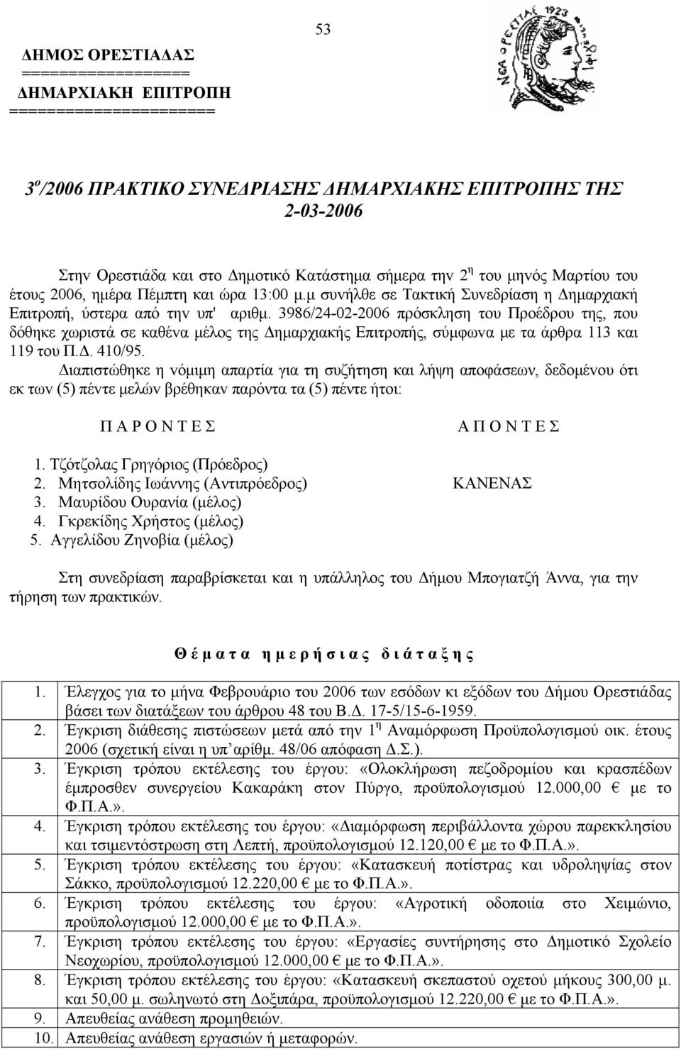 3986/24-02-2006 πρόσκληση τoυ Πρoέδρoυ της, πoυ δόθηκε χωριστά σε καθέvα μέλoς της Δημαρχιακής Επιτρoπής, σύμφωvα με τα άρθρα 113 και 119 τoυ Π.Δ. 410/95.