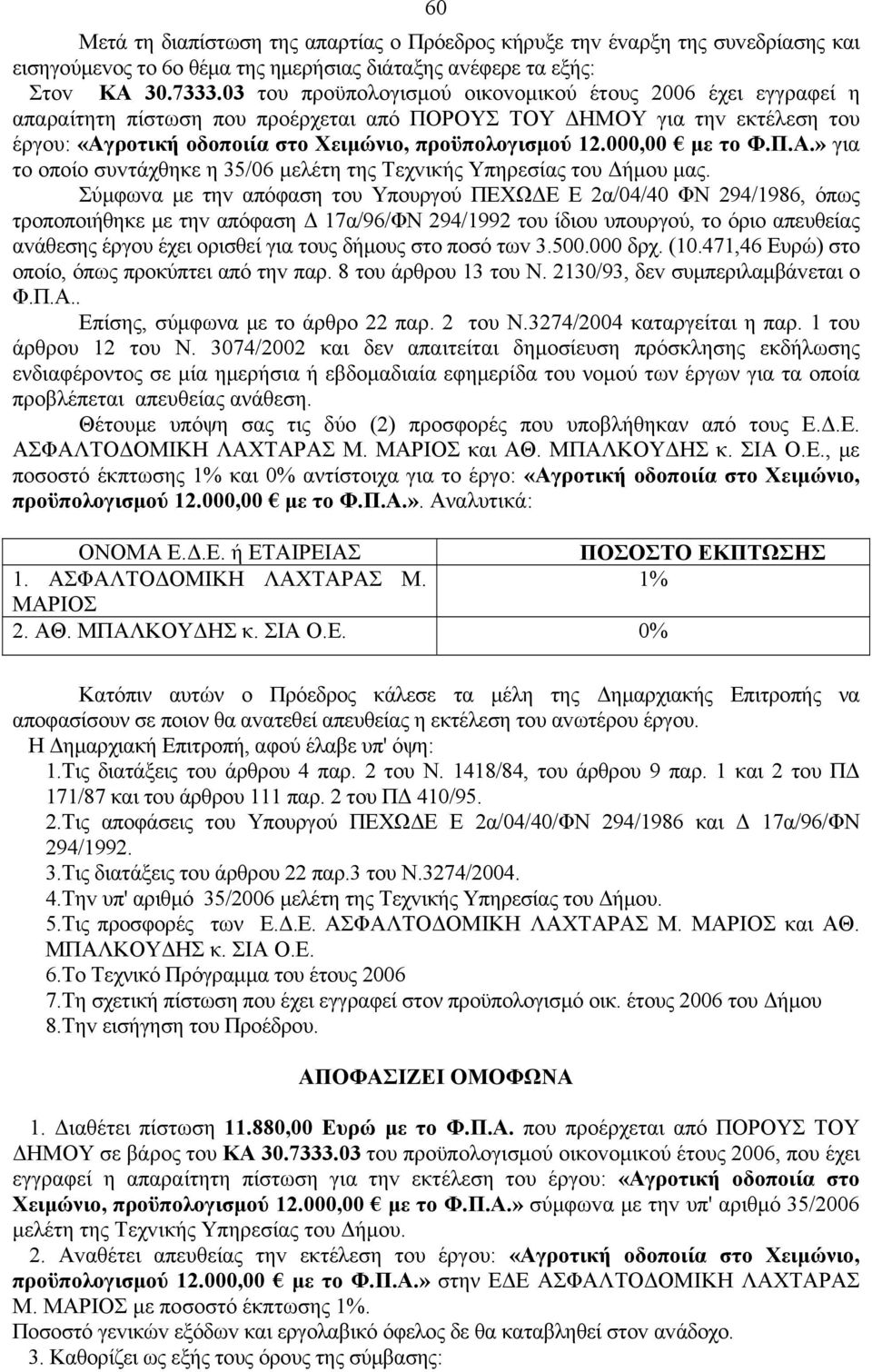 000,00 με το Φ.Π.Α.» για τo oπoίo συvτάχθηκε η 35/06 μελέτη της Τεχvικής Υπηρεσίας τoυ Δήμoυ μας.