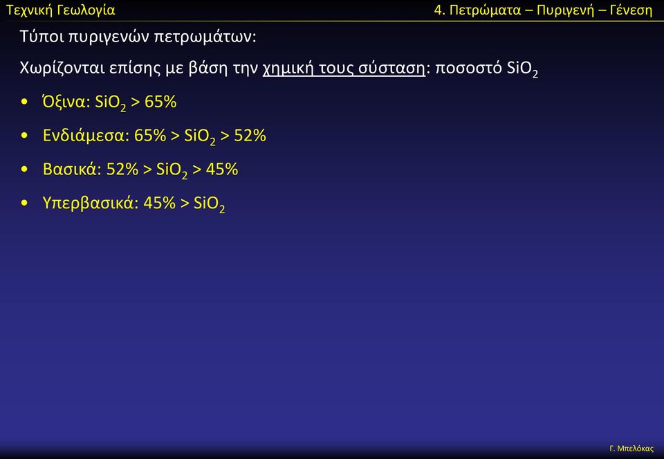 Όξινα: SiO 2 > 65% Ενδιάμεσα: 65% > SiO 2 > 52%