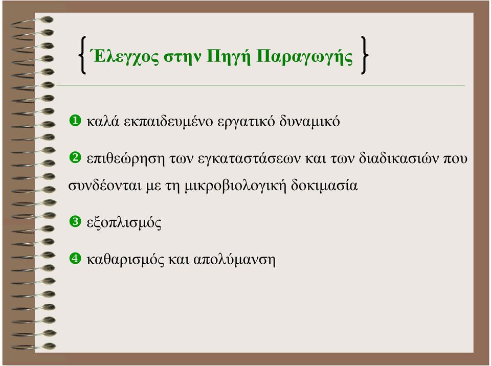 και των διαδικασιών που συνδέονται µε τη