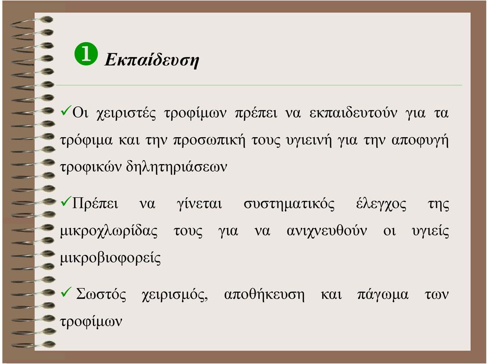 Πρέπει να γίνεται συστηµατικός έλεγχος της µικροχλωρίδας τους για να