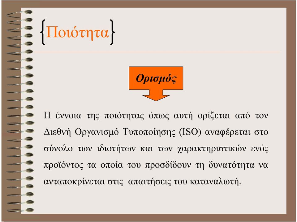 ιδιοτήτων και των χαρακτηριστικών ενός προϊόντος τα οποία του