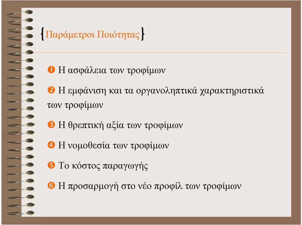 ❸ Η θρεπτική αξία των τροφίµων ❹ Η νοµοθεσία των τροφίµων