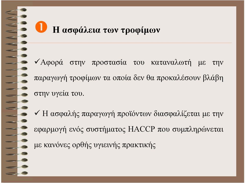 του. Η ασφαλής παραγωγή προϊόντων διασφαλίζεται µε την εφαρµογή