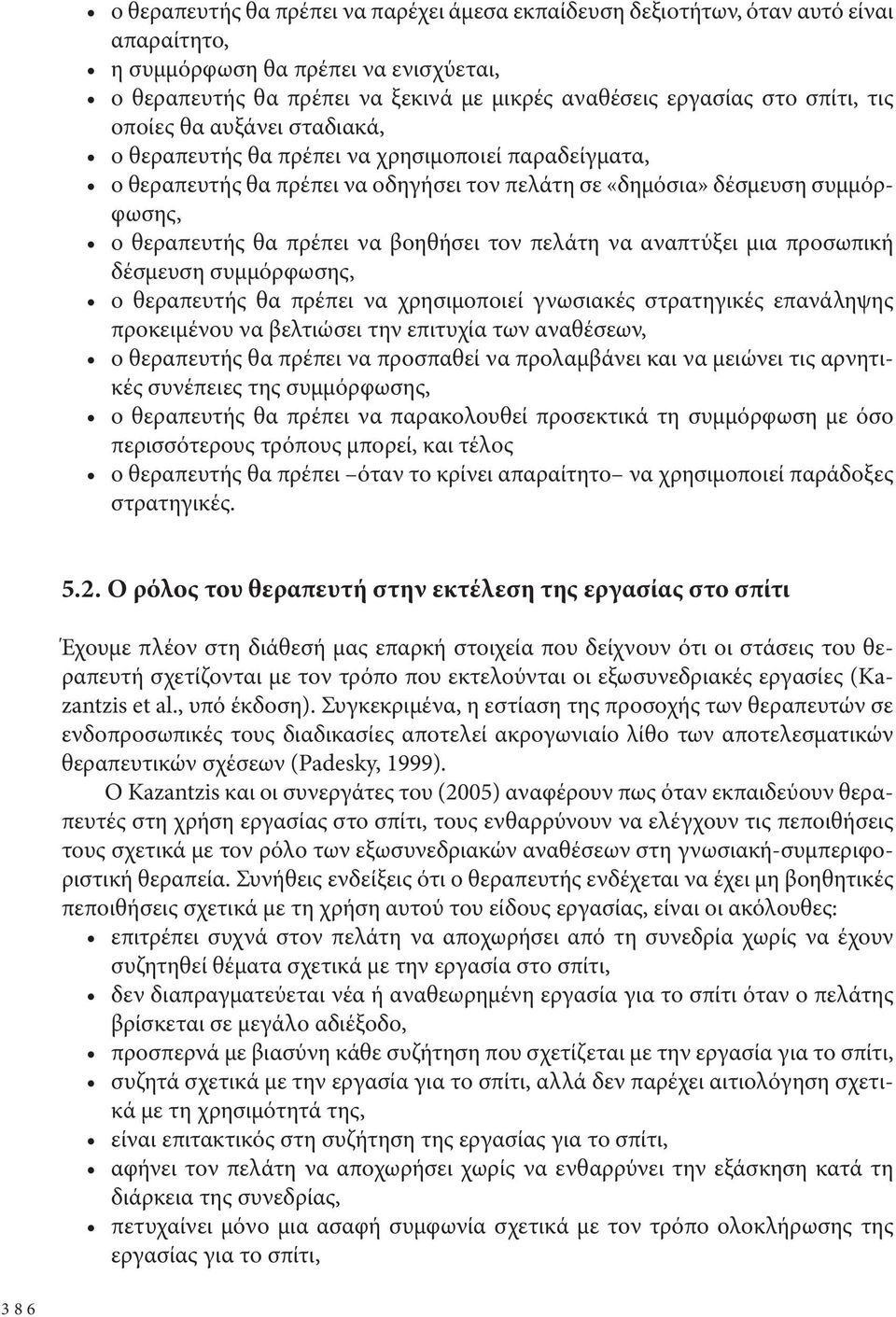 βοηθήσει τον πελάτη να αναπτύξει μια προσωπική δέσμευση συμμόρφωσης, ο θεραπευτής θα πρέπει να χρησιμοποιεί γνωσιακές στρατηγικές επανάληψης προκειμένου να βελτιώσει την επιτυχία των αναθέσεων, ο