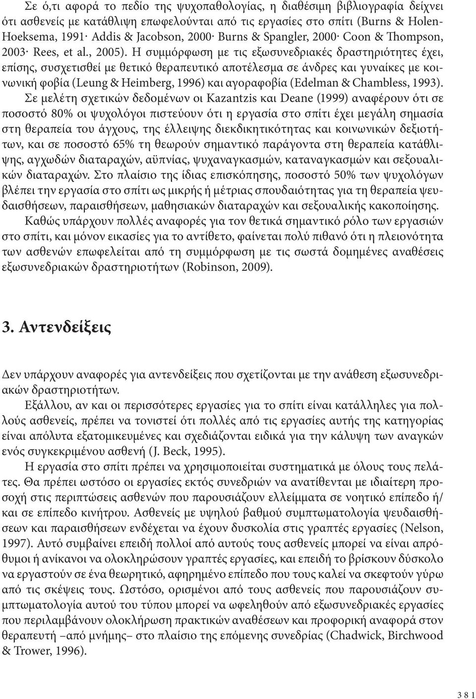 Η συμμόρφωση με τις εξωσυνεδριακές δραστηριότητες έχει, επίσης, συσχετισθεί με θετικό θεραπευτικό αποτέλεσμα σε άνδρες και γυναίκες με κοινωνική φοβία (Leung & Heimberg, 1996) και αγοραφοβία (Edelman