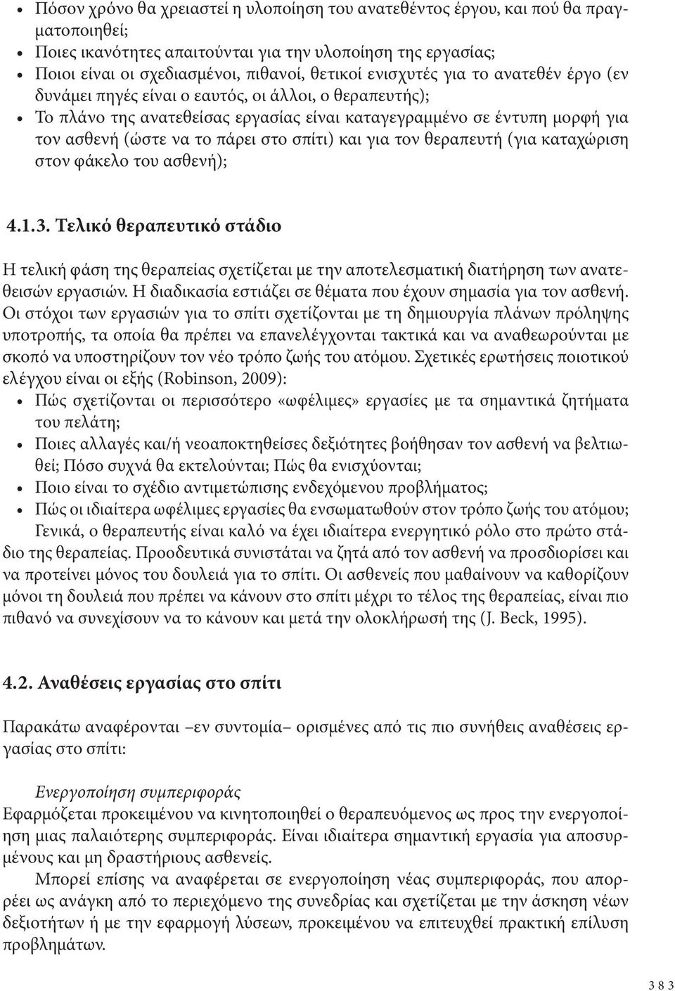 σπίτι) και για τον θεραπευτή (για καταχώριση στον φάκελο του ασθενή); 4.1.3. Τελικό θεραπευτικό στάδιο Η τελική φάση της θεραπείας σχετίζεται με την αποτελεσματική διατήρηση των ανατεθεισών εργασιών.