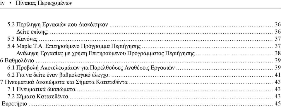 .. 39 6.1 Προβολή Αποτελεσμάτων για Παρελθούσες Αναθέσεις Εργασιών... 39 6.2 Για να δείτε έναν βαθμολογικό έλεγχο:.