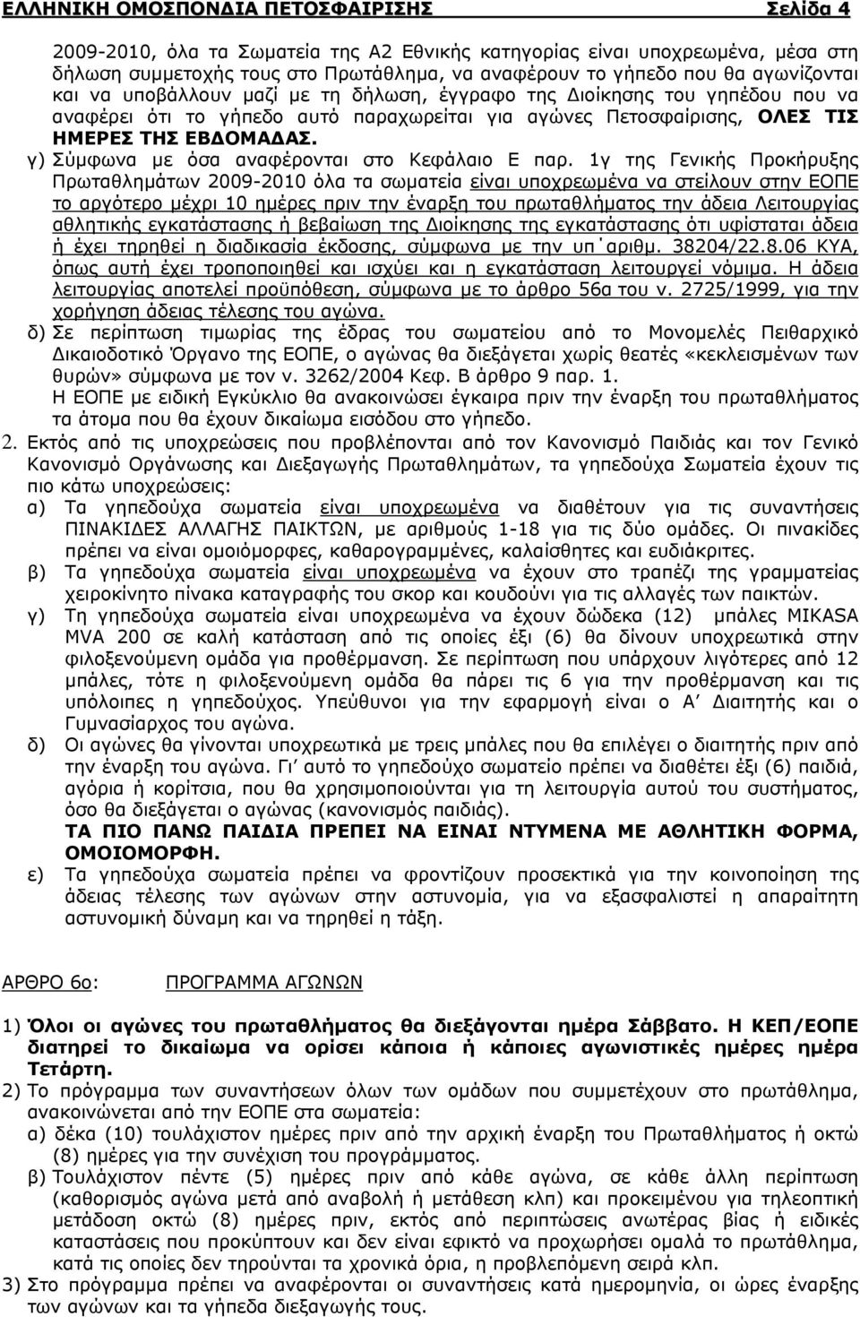 γ) Σύμφωνα με όσα αναφέρονται στο Κεφάλαιο Ε παρ.