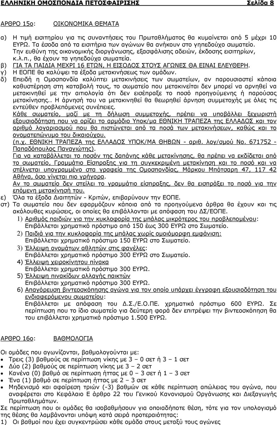 β) ΓΙΑ ΤΑ ΠΑΙΔΙΑ ΜΕΧΡΙ 16 ΕΤΩΝ, Η ΕΙΣΟΔΟΣ ΣΤΟΥΣ ΑΓΩΝΕΣ ΘΑ ΕΙΝΑΙ ΕΛΕΥΘΕΡΗ. γ) Η ΕΟΠΕ θα καλύψει τα έξοδα μετακινήσεως των ομάδων.