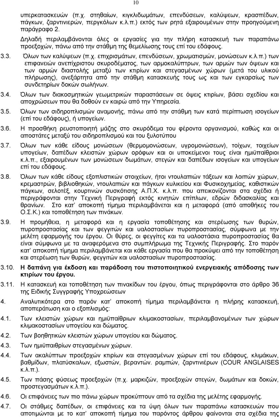 λ.π.) των επιφανειών ανεπίχριστου σκυροδέματος, των αρμοκαλύπτρων, των αρμών των όψεων και των αρμών διαστολής μεταξύ των κτιρίων και στεγασμένων χώρων (μετά του υλικού πλήρωσης), ανεξάρτητα από την