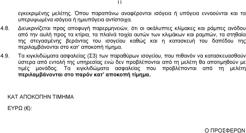 στεγασμένης βεράντας του ισογείου καθώς και η κατασκευή του δαπέδου της περιλαμβάνονται στο κατ αποκοπή τίμημα. 4.9.