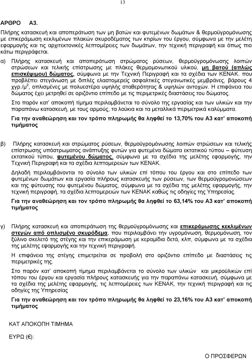 αρχιτεκτονικές λεπτομέρειες των δωμάτων, την τεχνική περιγραφή και όπως πιο κάτω περιγράφεται.