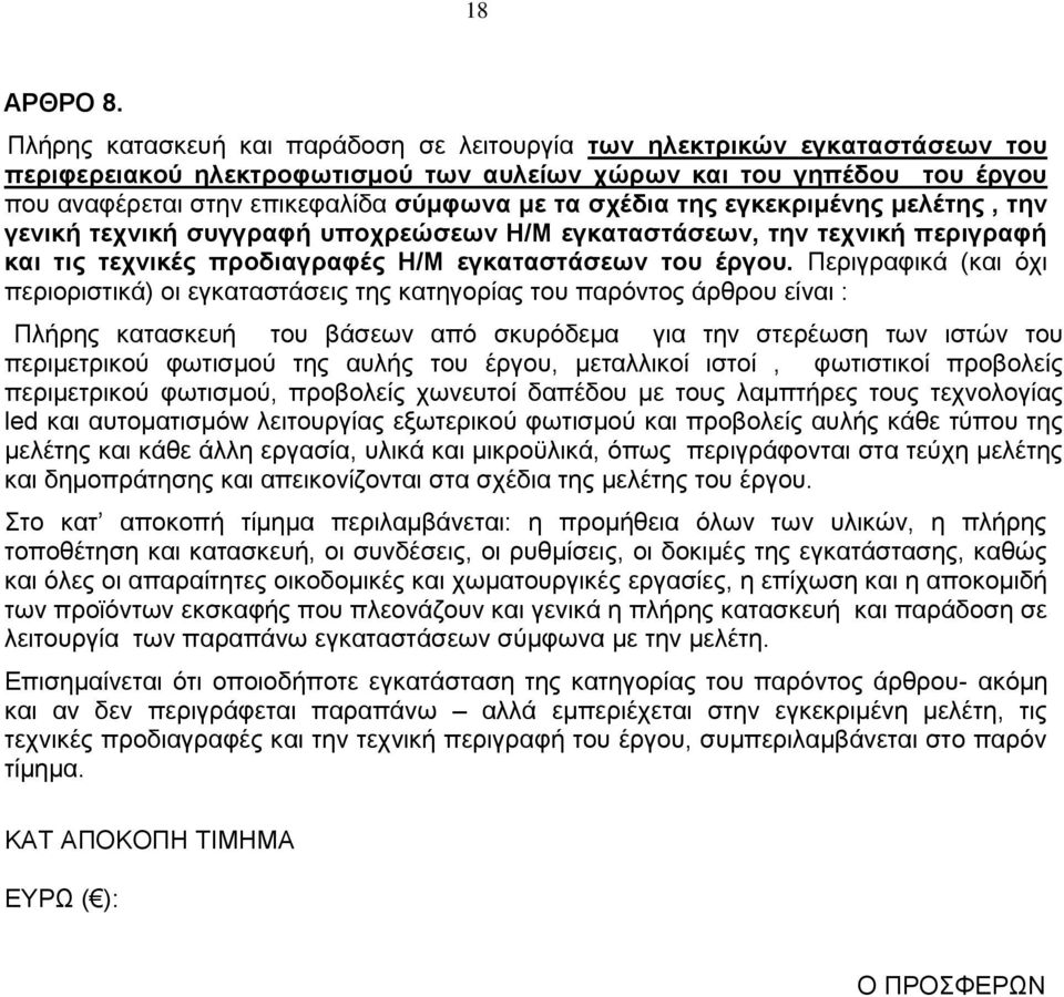 σχέδια της εγκεκριμένης μελέτης, την γενική τεχνική συγγραφή υποχρεώσεων Η/Μ εγκαταστάσεων, την τεχνική περιγραφή και τις τεχνικές προδιαγραφές Η/Μ εγκαταστάσεων του έργου.