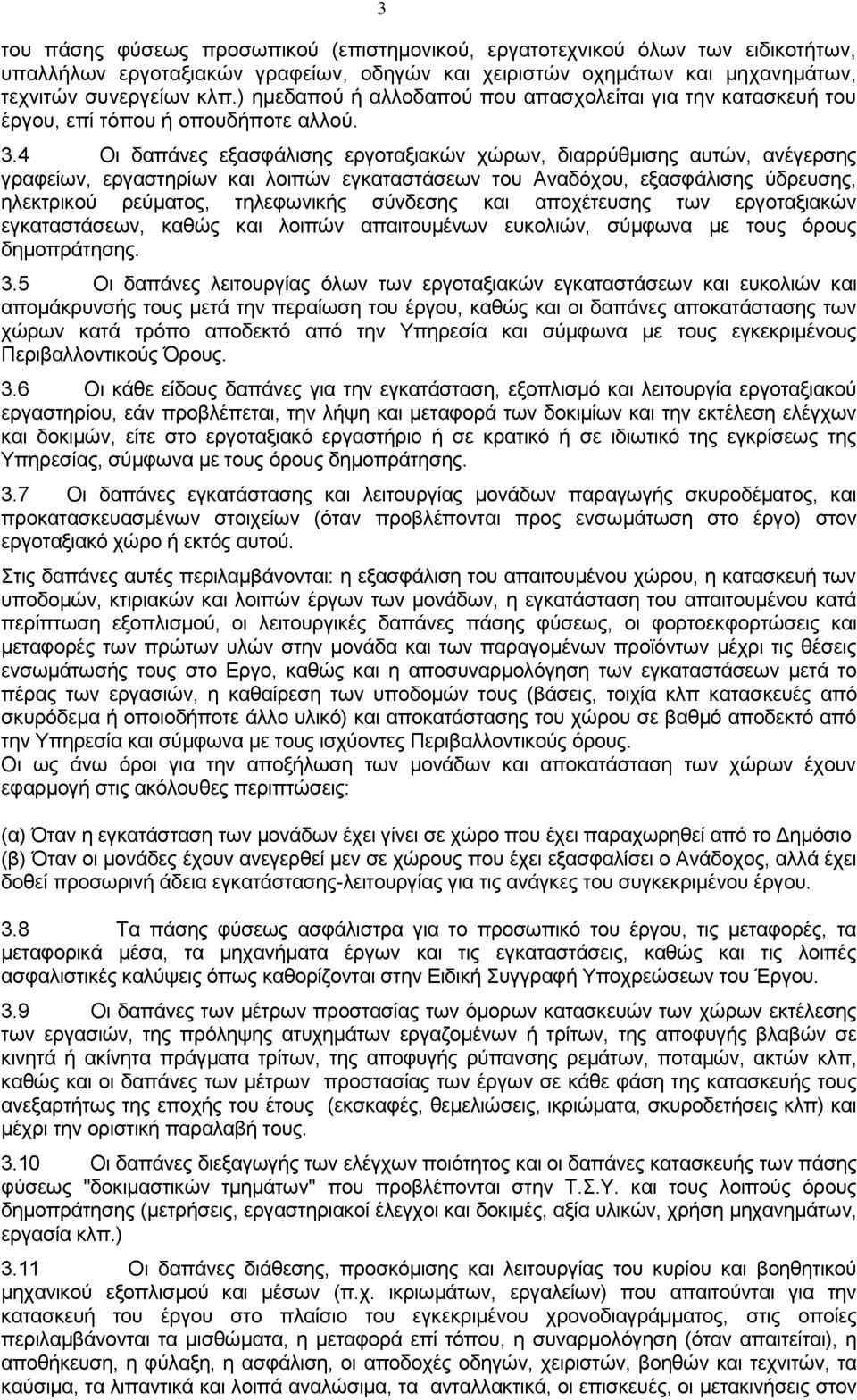 4 Οι δαπάνες εξασφάλισης εργοταξιακών χώρων, διαρρύθμισης αυτών, ανέγερσης γραφείων, εργαστηρίων και λοιπών εγκαταστάσεων του Αναδόχου, εξασφάλισης ύδρευσης, ηλεκτρικού ρεύματος, τηλεφωνικής σύνδεσης