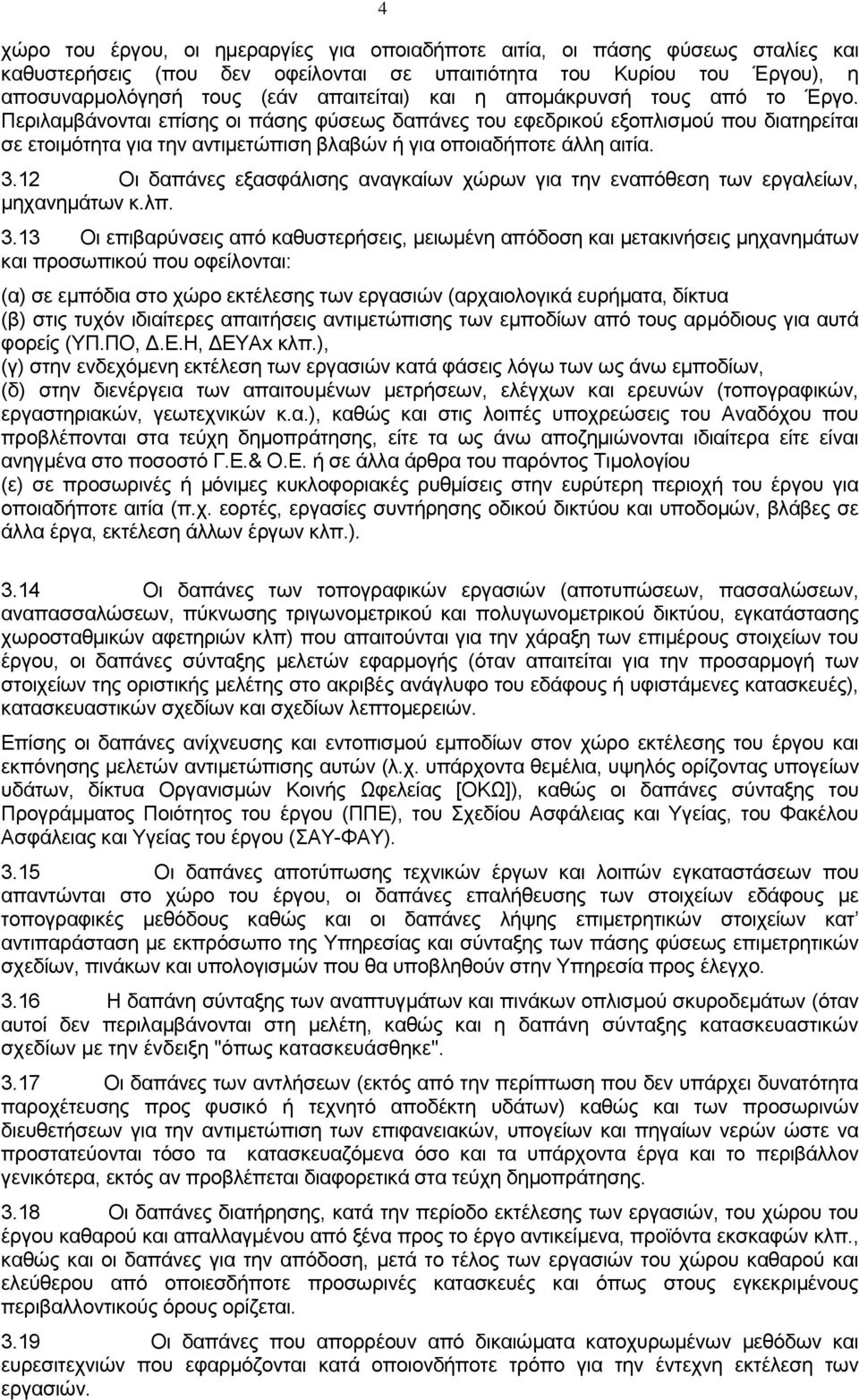 12 Οι δαπάνες εξασφάλισης αναγκαίων χώρων για την εναπόθεση των εργαλείων, μηχανημάτων κ.λπ. 3.