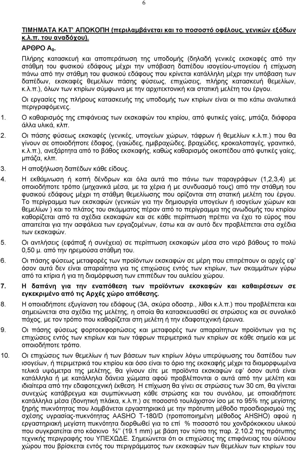 που κρίνεται κατάλληλη μέχρι την υπόβαση των δαπέδων, εκσκαφές θεμελίων πάσης φύσεως, επιχώσεις, πλήρης κατασκευή θεμελίων, κ.λ.π.), όλων των κτιρίων σύμφωνα με την αρχιτεκτονική και στατική μελέτη του έργου.
