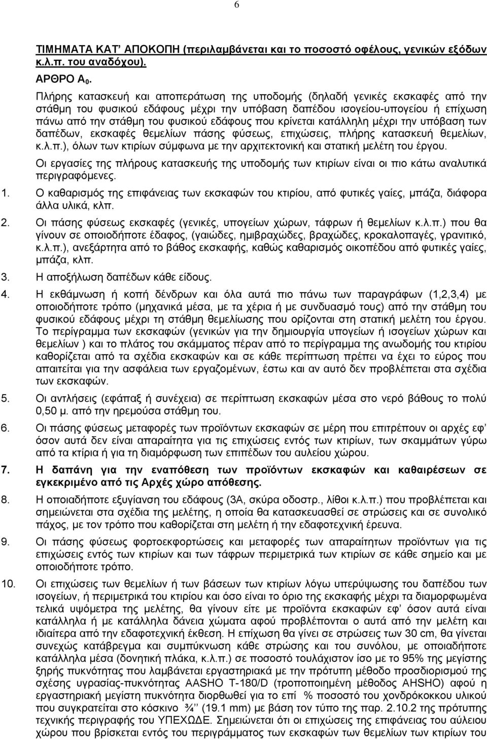 που κρίνεται κατάλληλη μέχρι την υπόβαση των δαπέδων, εκσκαφές θεμελίων πάσης φύσεως, επιχώσεις, πλήρης κατασκευή θεμελίων, κ.λ.π.), όλων των κτιρίων σύμφωνα με την αρχιτεκτονική και στατική μελέτη του έργου.