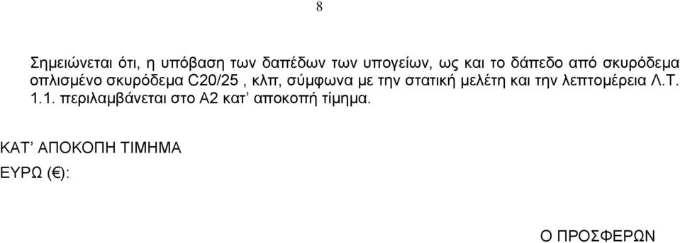 κλπ, σύμφωνα με την στατική μελέτη και την λεπτομέρεια Λ.Τ.