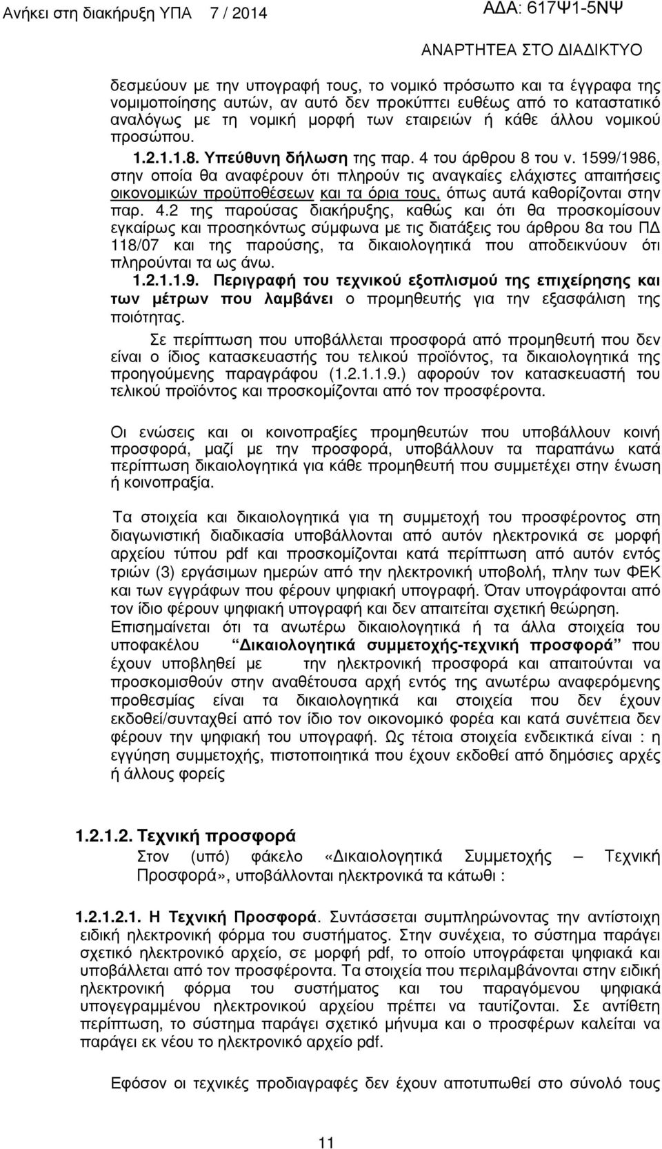 1599/1986, στην οποία θα αναφέρουν ότι πληρούν τις αναγκαίες ελάχιστες απαιτήσεις οικονοµικών προϋποθέσεων και τα όρια τους, όπως αυτά καθορίζονται στην παρ. 4.