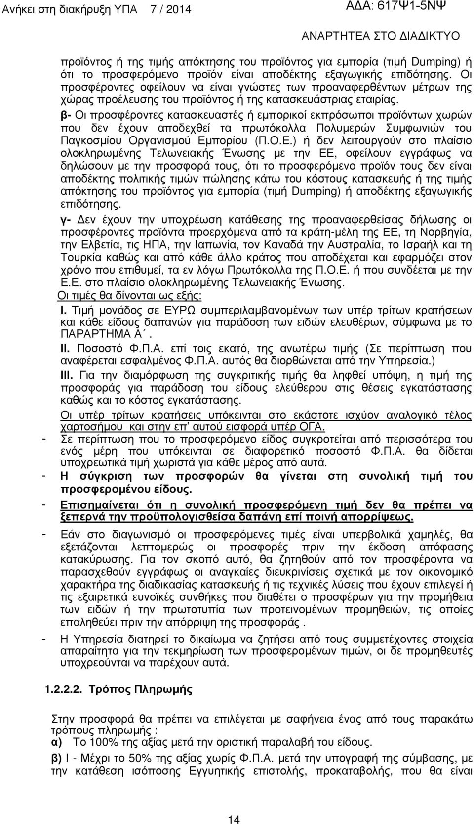 β- Οι προσφέροντες κατασκευαστές ή εµπορικοί εκπρόσωποι προϊόντων χωρών που δεν έχουν αποδεχθεί τα πρωτόκολλα Πολυµερών Συµφωνιών του Παγκοσµίου Οργανισµού Εµ