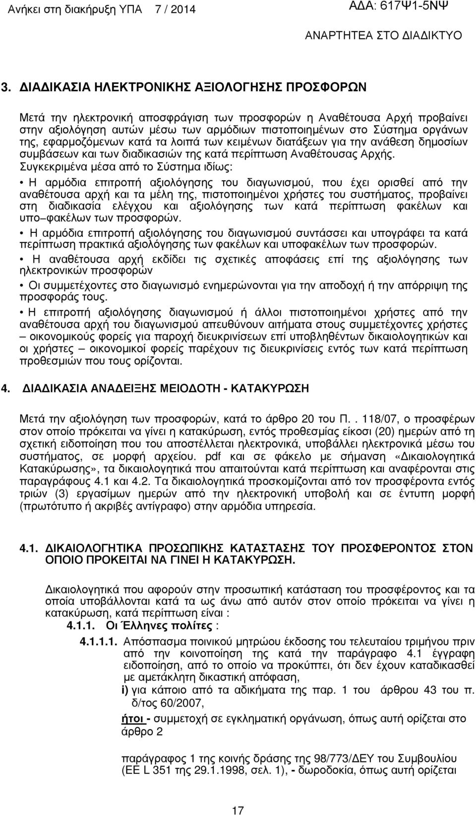 Συγκεκριµένα µέσα από το Σύστηµα ιδίως: Η αρµόδια επιτροπή αξιολόγησης του διαγωνισµού, που έχει ορισθεί από την αναθέτουσα αρχή και τα µέλη της, πιστοποιηµένοι χρήστες του συστήµατος, προβαίνει στη