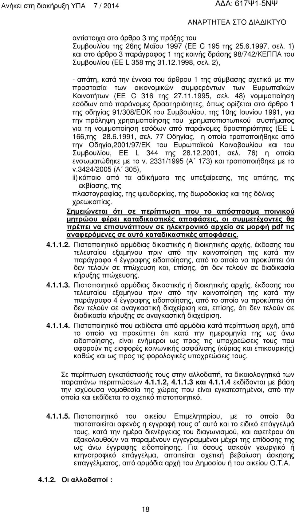 48) νοµιµοποίηση εσόδων από παράνοµες δραστηριότητες, όπως ορίζεται στο άρθρο 1 της οδηγίας 91/308/EOK του Συµβουλίου, της 10ης Ιουνίου 1991, για την πρόληψη χρησιµοποίησης του χρηµατοπιστωτικού