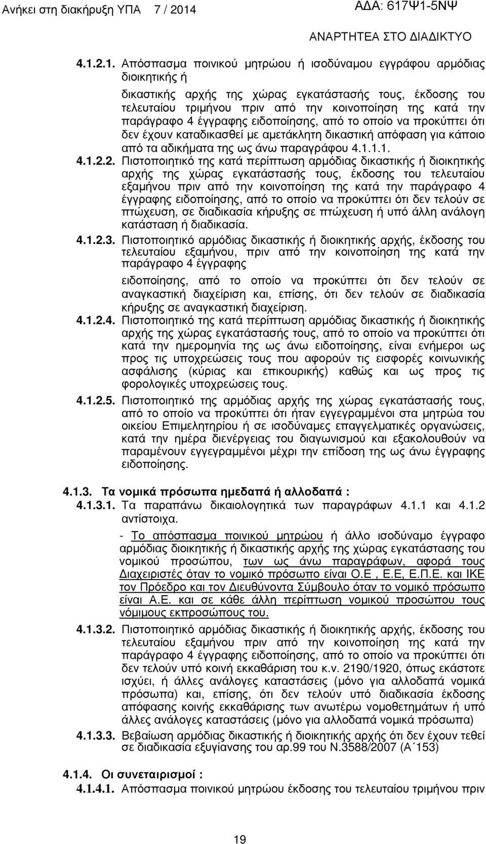 2. Πιστοποιητικό της κατά περίπτωση αρµόδιας δικαστικής ή διοικητικής αρχής της χώρας εγκατάστασής τους, έκδοσης του τελευταίου εξαµήνου πριν από την κοινοποίηση της κατά την παράγραφο 4 έγγραφης