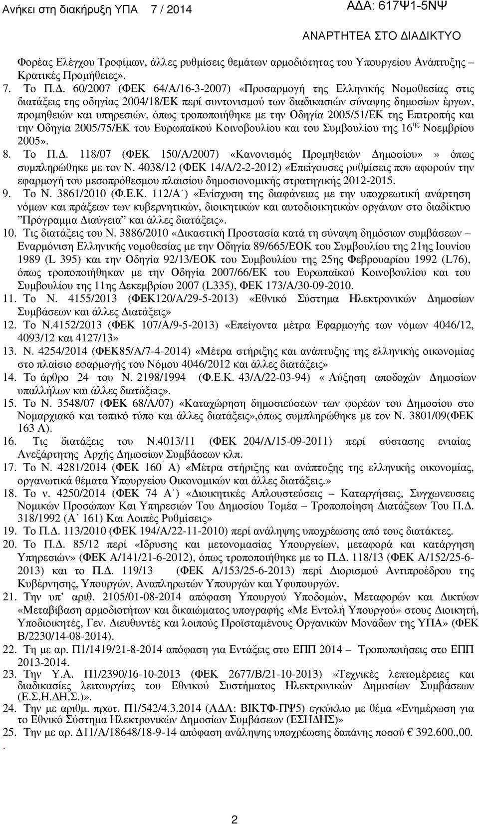 τροποποιήθηκε µε την Οδηγία 2005/51/ΕΚ της Επιτροπής και την Οδηγία 2005/75/ΕΚ του Ευρωπαϊκού Κοινοβουλίου και του Συµβουλίου της 16 ης Νοεµβρίου 2005». 8. Το Π.